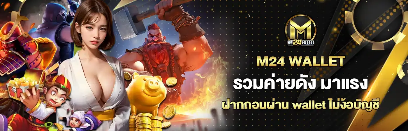 m24 wallet เข้า สู่ ระบบ BY m24slot